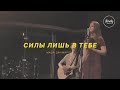 Силы лишь в Тебе | Almaty Worship | Маша Джамирова