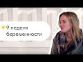 9 неделя беременности. Беременность с Олант. Беременность по неделям.