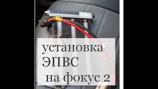 установка эпвс нв фокус 2