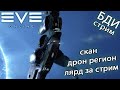 EvE online 1kkk | 100kk скан в дрон регионе, лярд за стрим, новый формат)))