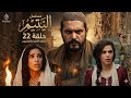 مسلسل اليتيم الحلقة 22 ملخص شامل وتوقعات مثيرة