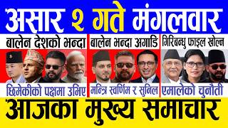 Today news 🔴 nepali news | aaja ka mukhya samachar, nepali samachar live | Asar 2 gate 2083.