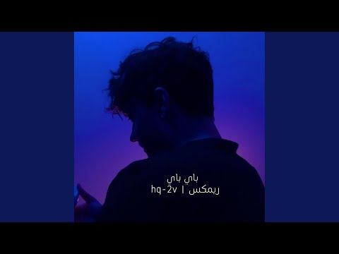 باي باي ريمكس 