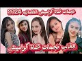 القاب نجمات قناة كراميش الفضائيه الجدد لعام 2024 القاب نجمات قناة كراميش الفضائيه الجدد لعام 2024
