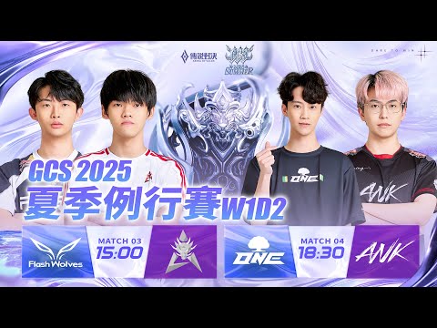 GCS 2025 夏季例行賽W1D2-2025/08/31《Garena 傳說對決》 image