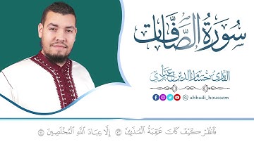 سورة الصافات بصوت القارئ حسام الدين عبادي