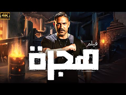 فيلم الاكشن الرهيب فيلم هجرة بطولة النجم امير كرارة HD