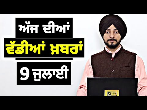9-7-26 ਪੰਜਾਬੀ ਖ਼ਬਰਾਂ | Today Punjabi News | Punjabi Prime Time | Canada | Mann | Judge Singh Chahal
