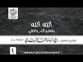 الله الله بتعظيم الأمر والنهي للشيخ الفاضل محمد المجيدي