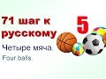 5 шаг. Числительные. Numbers. 71 шаг к русскому языку. Русский за 71 день.