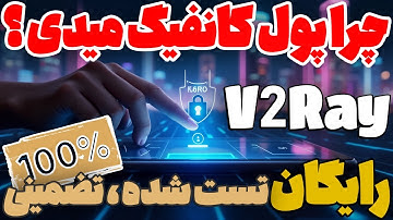 آموزش گرفتن کانفیگ رایگان V2Ray (بدون هزینه و دردسر)