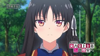 TVアニメ「ようこそ実力至上主義の教室へ 3rd Season」第12話予告