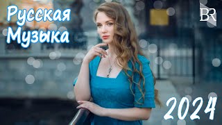 МУЗЫКА ШАЗАМ 2024 🙃 Хиты 2024 Русские 🔲 Музыка 2023 Русские Новинки 🔵 Обнови Свой Плейлист