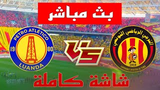 بث مباشر الترجي التونسي وبترو إتليتيكو مباراة اليوم مباشر Taraji EST vs Petro Atletico