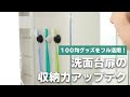 収納スペースが増える！100均で洗面台扉を活用しよう♪