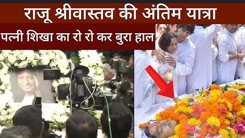 राजू श्रीवास्तव अन्तिम संस्कार | Raju Srivastava antim sanskar video | raju srivastav last journey