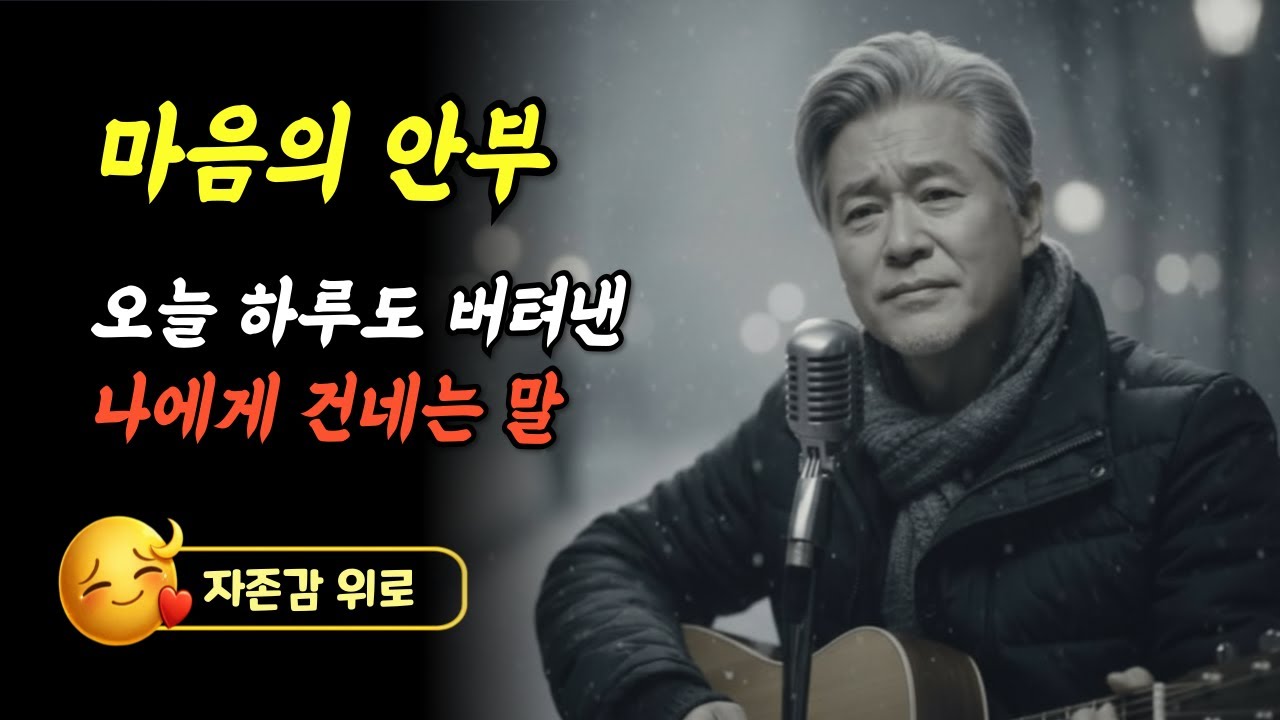 오늘 하루도 버텨낸 나에게 건네는 말|감성트로트 | 인생트로트 | 세월을 담은 노래