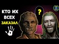 Кто заказал ВСЕХ жертв Темному Братству? | Скайрим