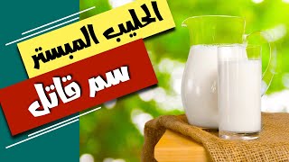 الحليب المبستر سم قاتل - الحليب المعامل حراريا