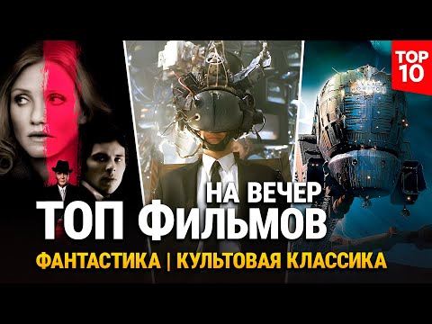 10 Культовых Фантастических Фильмов про Космос, Игры с сознанием и Симуляции реальности. 2025