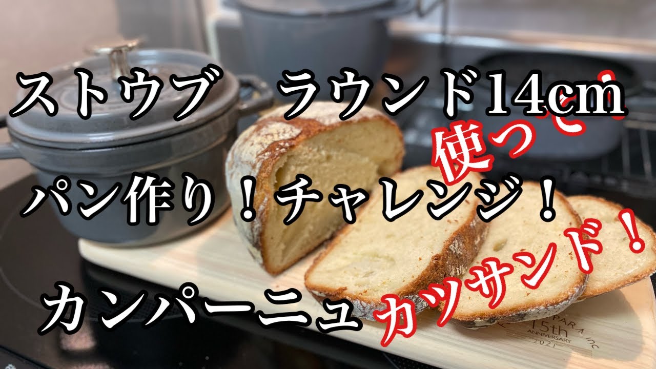 【ストウブ研究会】ストウブ鍋でカンパーニュ！サンドイッチ！カツサンド！