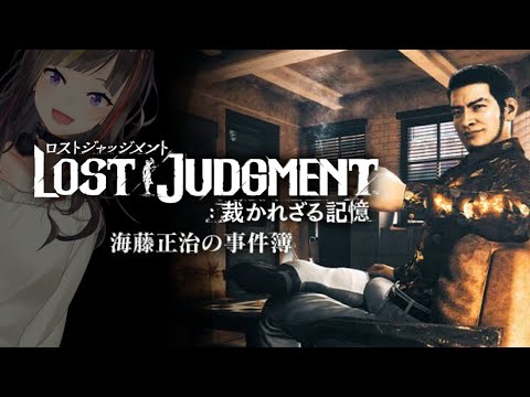 【LOST JUDGMENT:裁かれざる記憶-海藤正治の事件簿-】#1 海藤さんが主人公？！？！DLCやっていくぞ！！！！！！！！【ネタバレ注意】