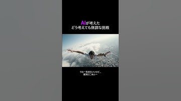 AIが考えたどう考えても無謀な挑戦 #スカイダイビング #aishorts #lifeisAIshow