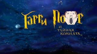 Гарри Повар И Тайная Комната (Машинима)