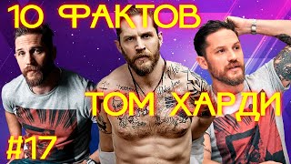 Топ 10 фактов о Том Харди #Shorts #Знаменитости #Факты #Youtube