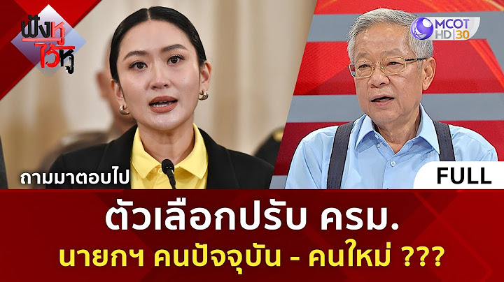 (คลิปเต็ม) ถามมาตอบไป : ตัวเลือกปรับ ครม. นายกฯ คนปัจจุบัน - คนใหม่ ??? (20 มิ.ย. 68) | ฟังหูไว้หู