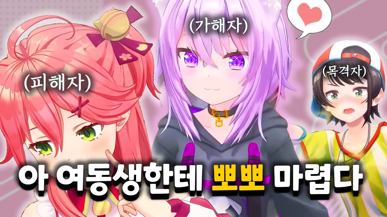 오프 모임에서 직장 선배를 여동생 삼고 뽀뽀 갈겼다는 내용의 소설 추천 좀 【홀로라이브 // 네코마타 오카유, 사쿠라 미코, 오오조라 스바루】