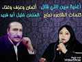 أغنية مين اللي قال كلمات الشاعرة نجاح وألحان وأداء الأستاذ خليل أبو فريد 