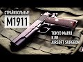 Страйкбольные пистолеты M1911 + неприлично дорогой кастом от Airsoft Surgeon [4K]