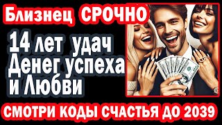 видео: Близнец Срочно Узнай Твоя Судьба Уже Решена на 14 лет! Такого не повторится до 2039 картинка: Близнец Срочно Узнай Твоя Судьба Уже Решена на 14 лет! Такого не повторится до 2039