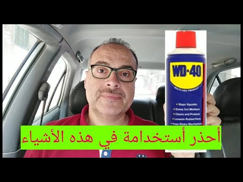 فيديو: هل يمكنني رش wd40 في المكربن الخاص بي؟