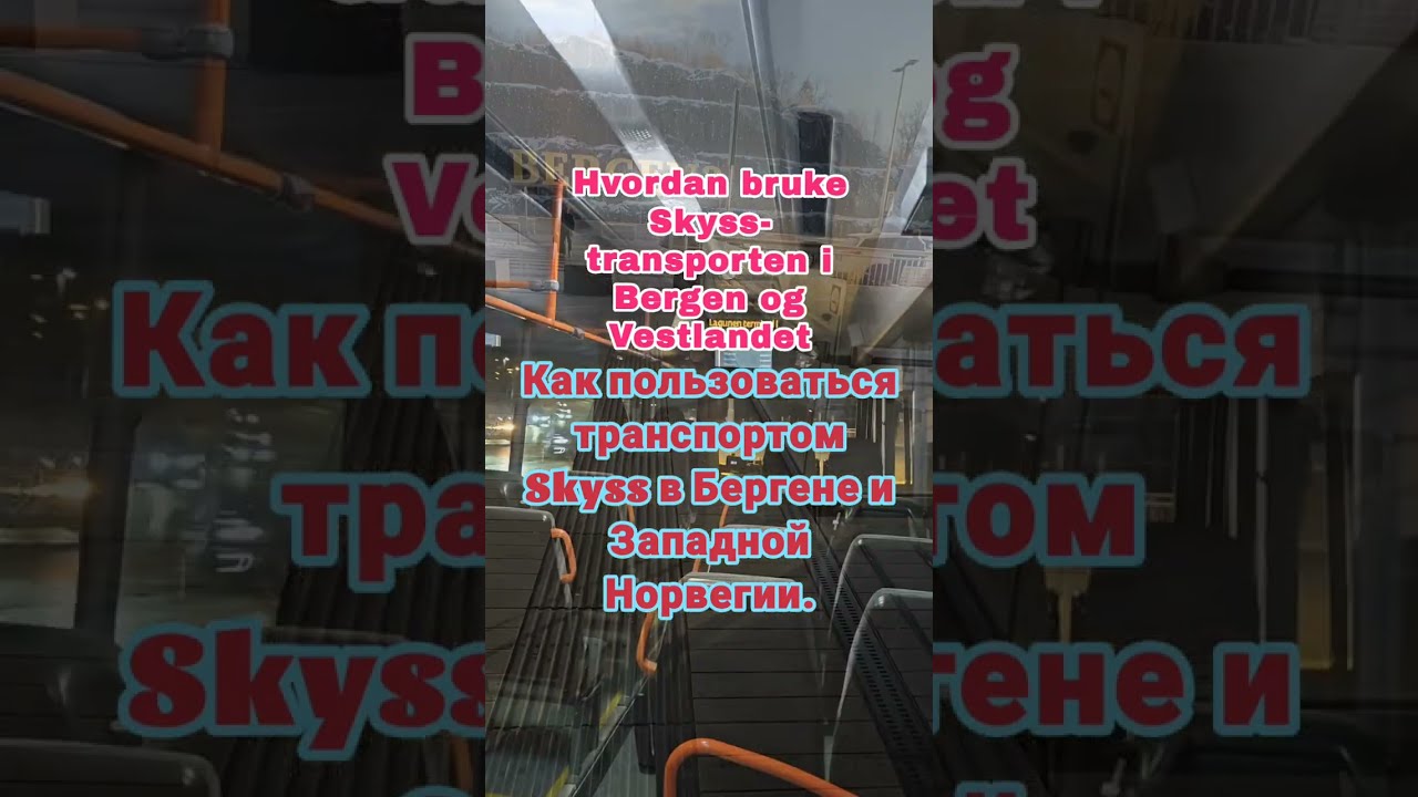 Как пользоваться транспортом Skyss в Бергене и Западной Норвегии.