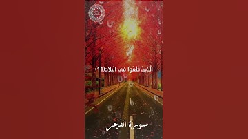 و ثمود الذين جابو الصخر بالواد - سورة الفجر