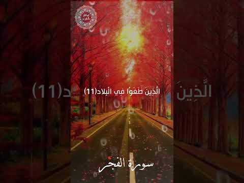 و ثمود الذين جابو الصخر بالواد سورة الفجر