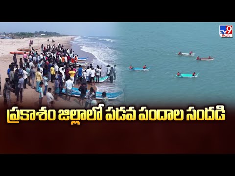 ప్రకాశం జిల్లాలో పడవ పందాల సందడి - TV9 - TV9