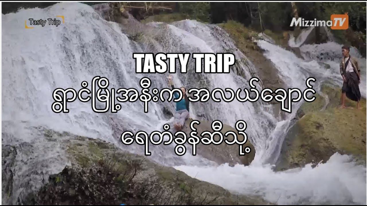 Tasty Trip_ ရွာငံမြို့နဲ့ အလယ်ချောင်ရေတံခွန်