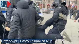 ⭕️ Петербург | Разгон акции за мир | 02.04.2022