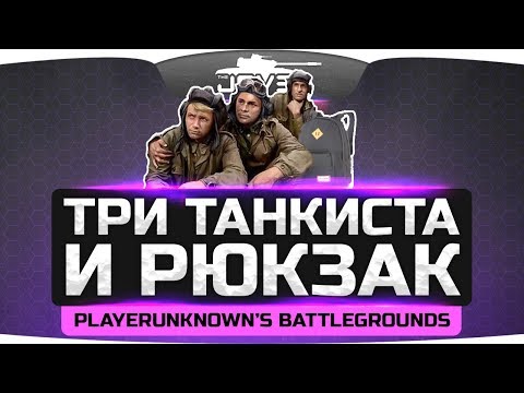 видео: ТРИ ТАНКИСТА И РЮКЗАК ● Угарный замес в PUBG