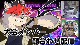【スト６】大会メンバー顔合わせ【ケモノVtuber】