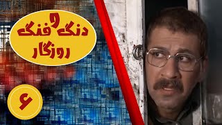 Serial Dango Fange Roozegar - Part 6 | سریال دنگ و فنگ روزگار - قسمت 6