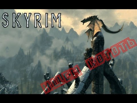 Skyrim [Проходняк] - Ищем коготь