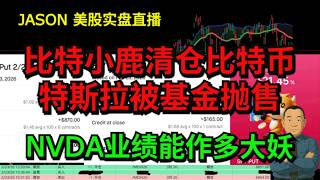 Download Lagu 0223【JASON美股实盘直播收盘】特斯拉被基金抛售，比特小鹿清仓比特币。且看NVDA业绩能作多大妖。 MP3