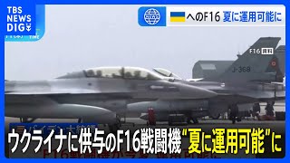 NATO首脳会議ウクライナ支援めぐり協議　F16戦闘機“この夏に運用可能”と米バイデン大統領発表｜TBS NEWS DIG