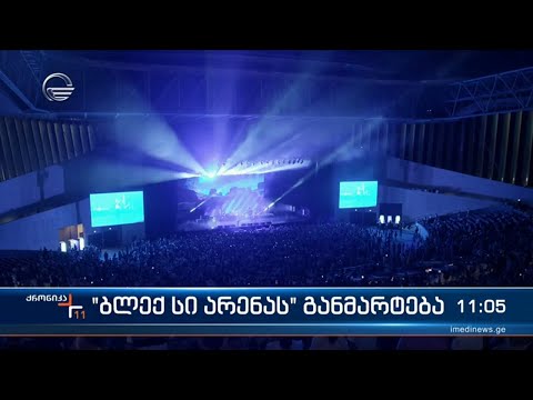 \"ბლექ სი არენას\" განმარტება