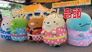 【イベント】すみっコぐらし音頭（とかげ・ねこ・とんかつ・ぺんぎん・しろくま）