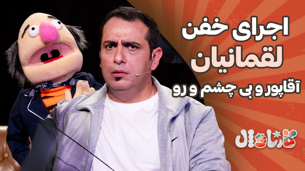 اجرای خفن لقمانیان، آقاپور و بی چشم و رو | Carnaval E9